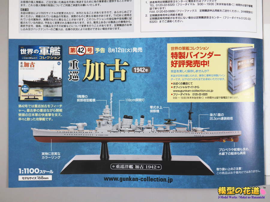 隔週刊 世界の軍艦コレクション 第41号 空母大鳳 レビュー | 模型の