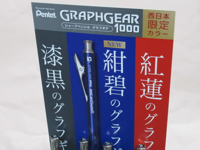 グラフギア1000 西日本限定色 漆黒2本 紅蓮1本 3本セット グラフギア