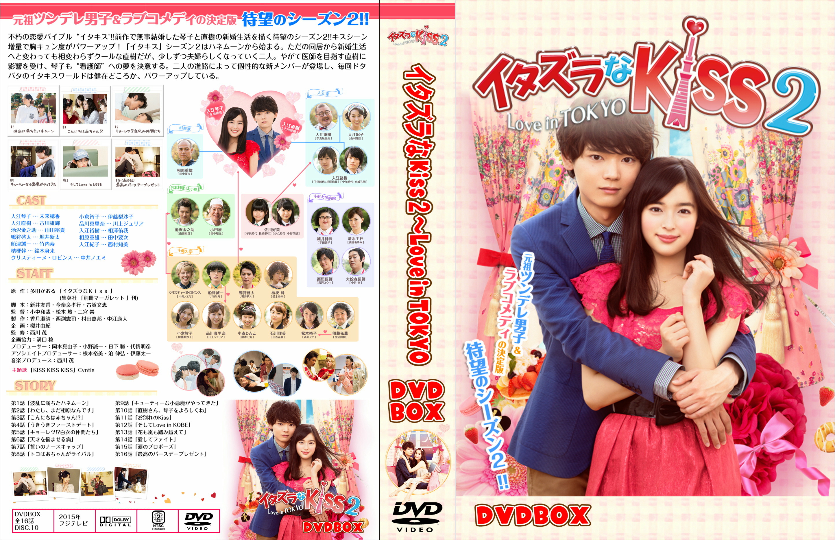 イタズラなkiss love in tokyo 2 DVD BOX1&2 セット