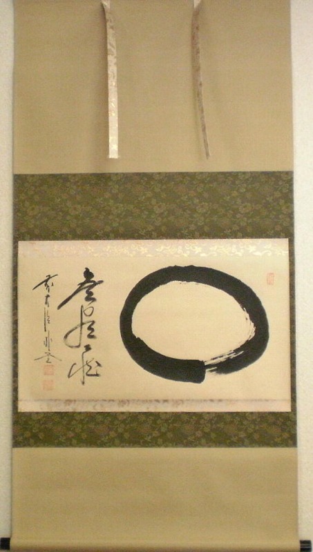 こ*る様 佐藤朴堂『旦坐喫茶』茶道具 一行書 大徳寺派