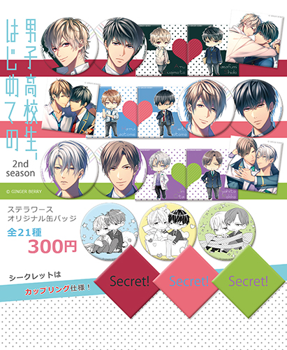 店頭ステラガチャ新作に「男子高校生、はじめての」缶バッジ第2弾登場