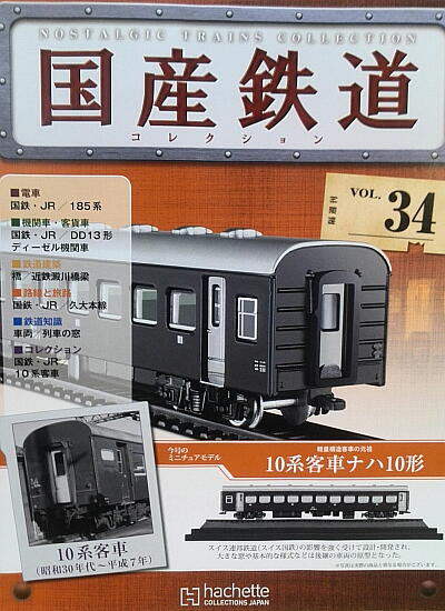 ほぼ全巻】国産鉄道コレクション 1〜239巻セット デアゴスティーニ