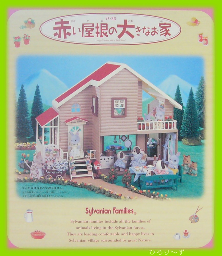 シルバニア 赤い屋根の大きなお家 キャンディワゴンといろいろセット