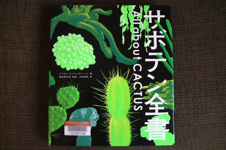 Shabomaniac! トロピカルなサボテンたち （書評「サボテン全書」）