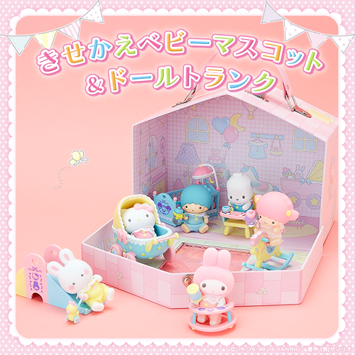 サンリオキャラクターズ きせかえベビーマスコット＆ドールトランク