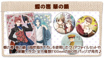 ステラワース6周年記念！「蝶の毒 華の鎖」グッズ発売決定！ | ステラ