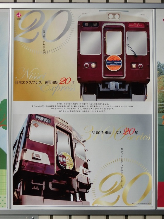 阪急電車 ミニミニ方向幕 8300 30周年とイヤホンジャックのセット