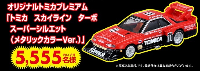 トミカスカイラインターボスーパーシルエット（メタリックカラーver.）