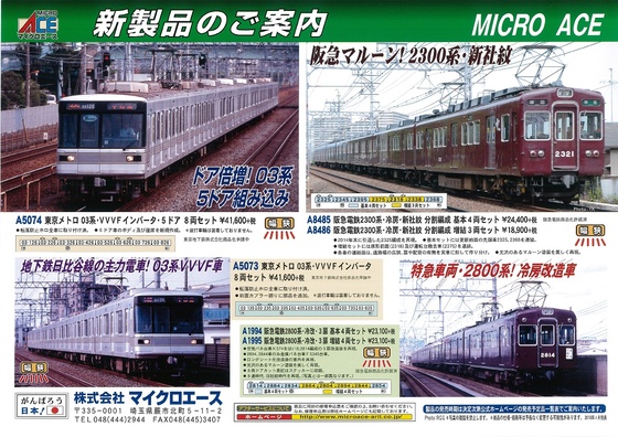 マイクロエース 阪急電鉄2300系 冷房 新社紋 分割編成 基本4両、増結3