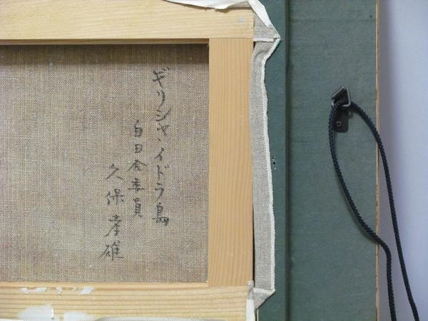 油彩 肉筆 絵画 静物画 久保孝雄 美術品 価値あり インテリア 油彩