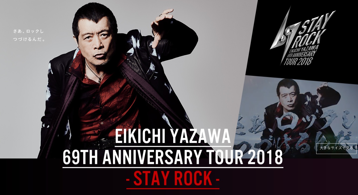 矢沢永吉 2018年 STAY ROCK 東京ドームポスター 矢沢永吉 2018年 STAY