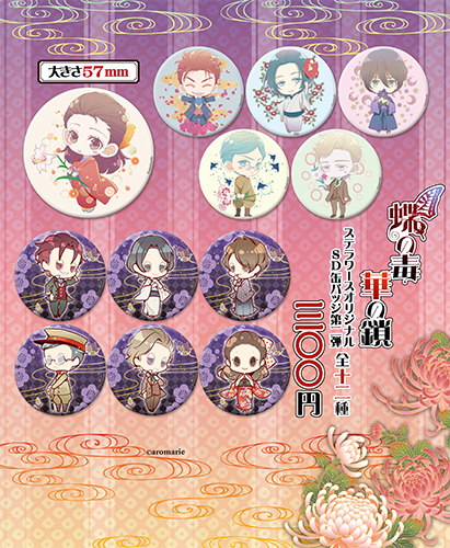 AJ2019】ステラワース販売リスト公開！「蝶の毒 華の鎖」新作グッズ