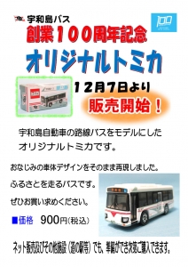 新商品情報宇和島バス トミカ 創業100周年(12⁄7発売) - トミカごー