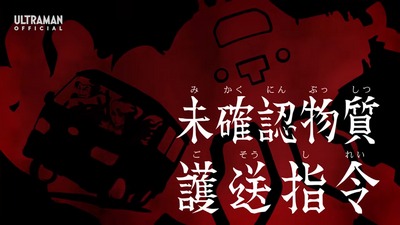 謎の宇宙ロボットからメダルを守れ！ ウルトラマンZ 第9話「未確認物質