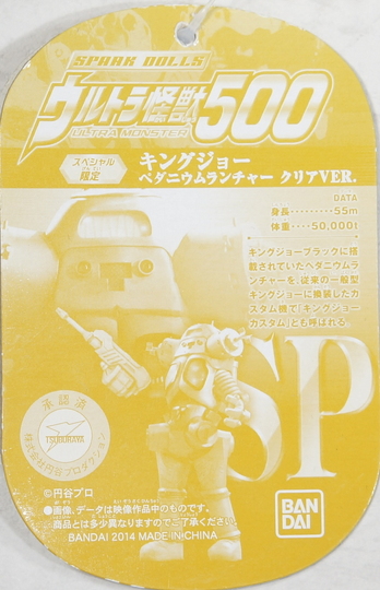 ウルトラ怪獣500 キングジョー ペダニウムランチャー クリアVER | D