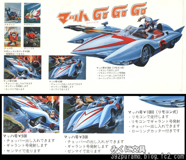 永大グリップの「マッハ号」プラモデル | みくに文具 絶版プラモ満載！