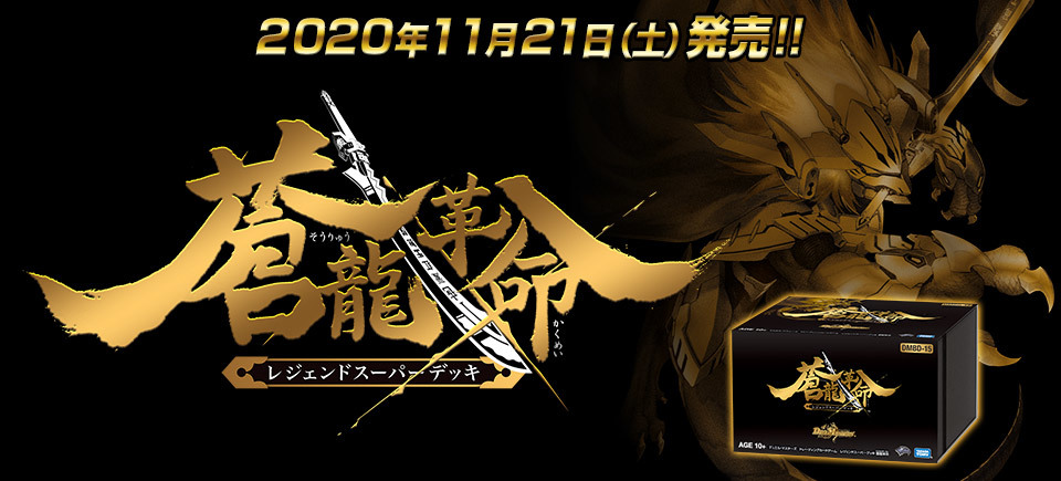 デュエルマスターズ】「レジェンドスーパーデッキ 蒼龍革命」公式商品