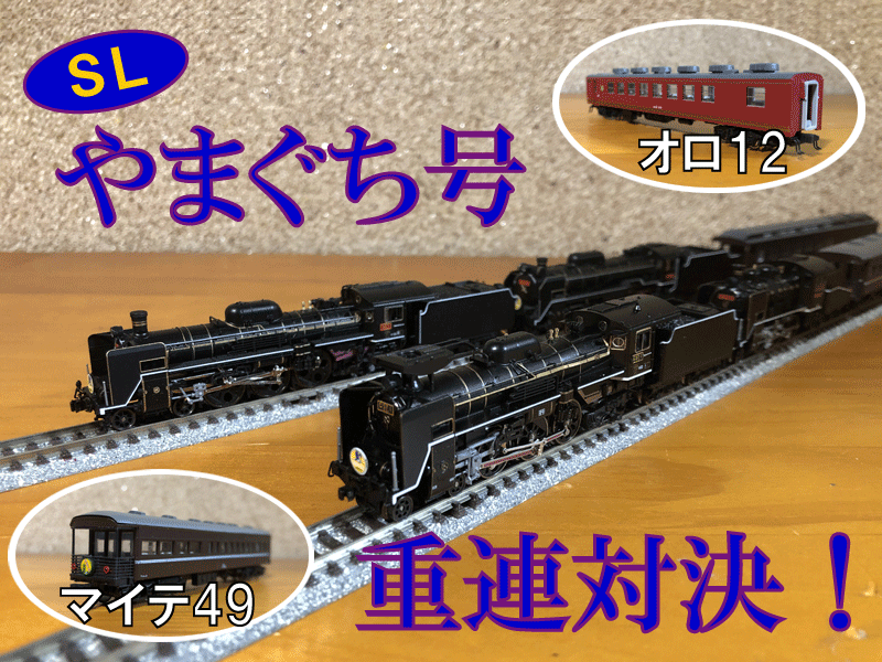 KATO SLやまぐち号 機関車+客車 KATO】8月30日発売 D51 200