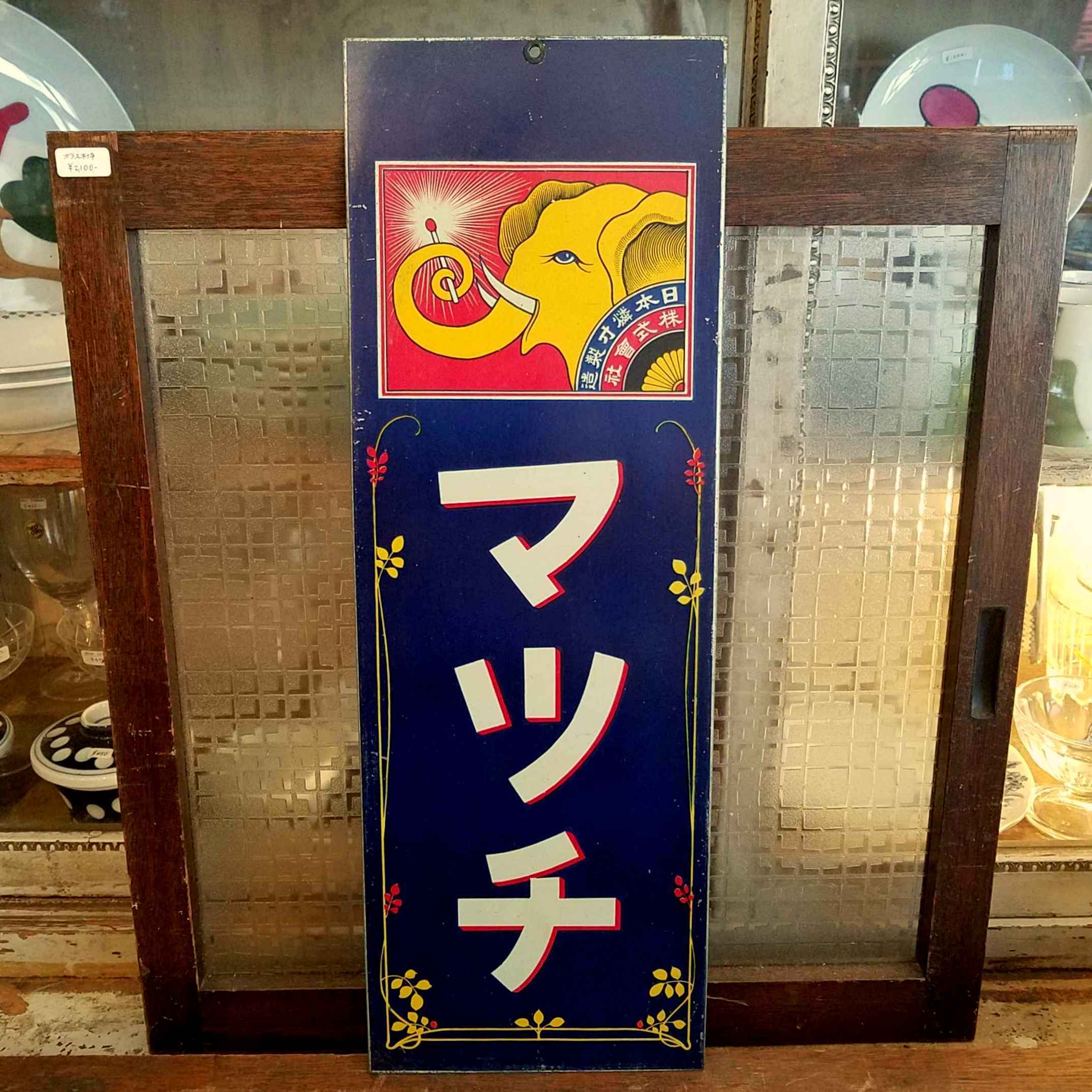 昭和レトロプレート ホーロー 看板 立入厳禁/立入禁止ヴィンテージ