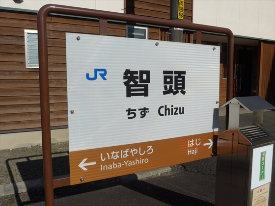 行き先板☆看板☆鉄道☆郡家、鳥取、智頭 行き先板☆看板☆鉄道☆鳥取