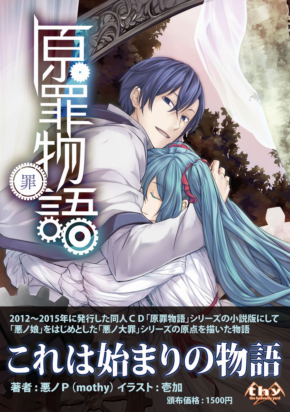 悪ノ大罪シリーズ、悪ノ娘セット 悪ノp 悪ノ大罪 悪ノ