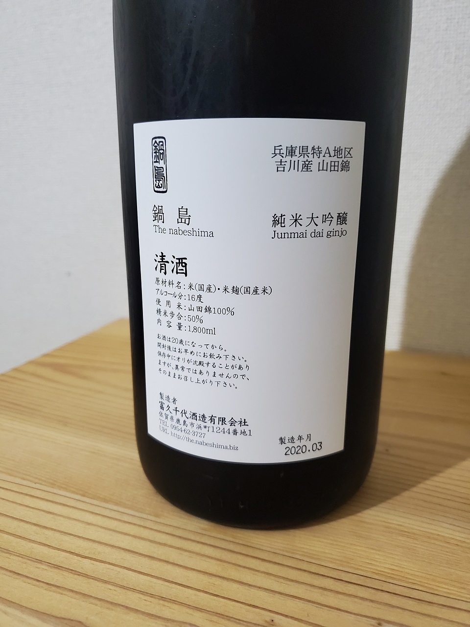 鍋島 純米大吟醸 吉川産山田錦 1800ml 2本 鍋島 純米大
