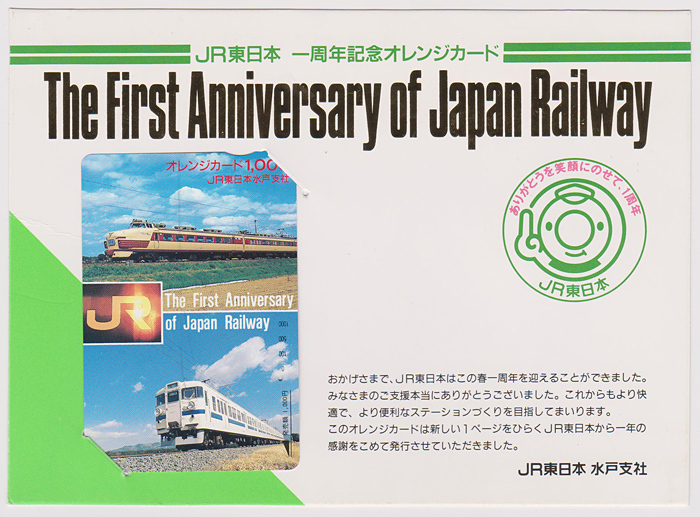 カードコレクション】JR東日本 オレンジカード JR東日本発足1周年記念