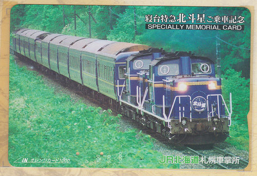 カードコレクション】JR北海道 寝台特急「北斗星」乗車記念オレンジ