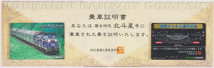 オレンジカード 北斗星乗車証明書 カードコレクションJR北海道 寝台