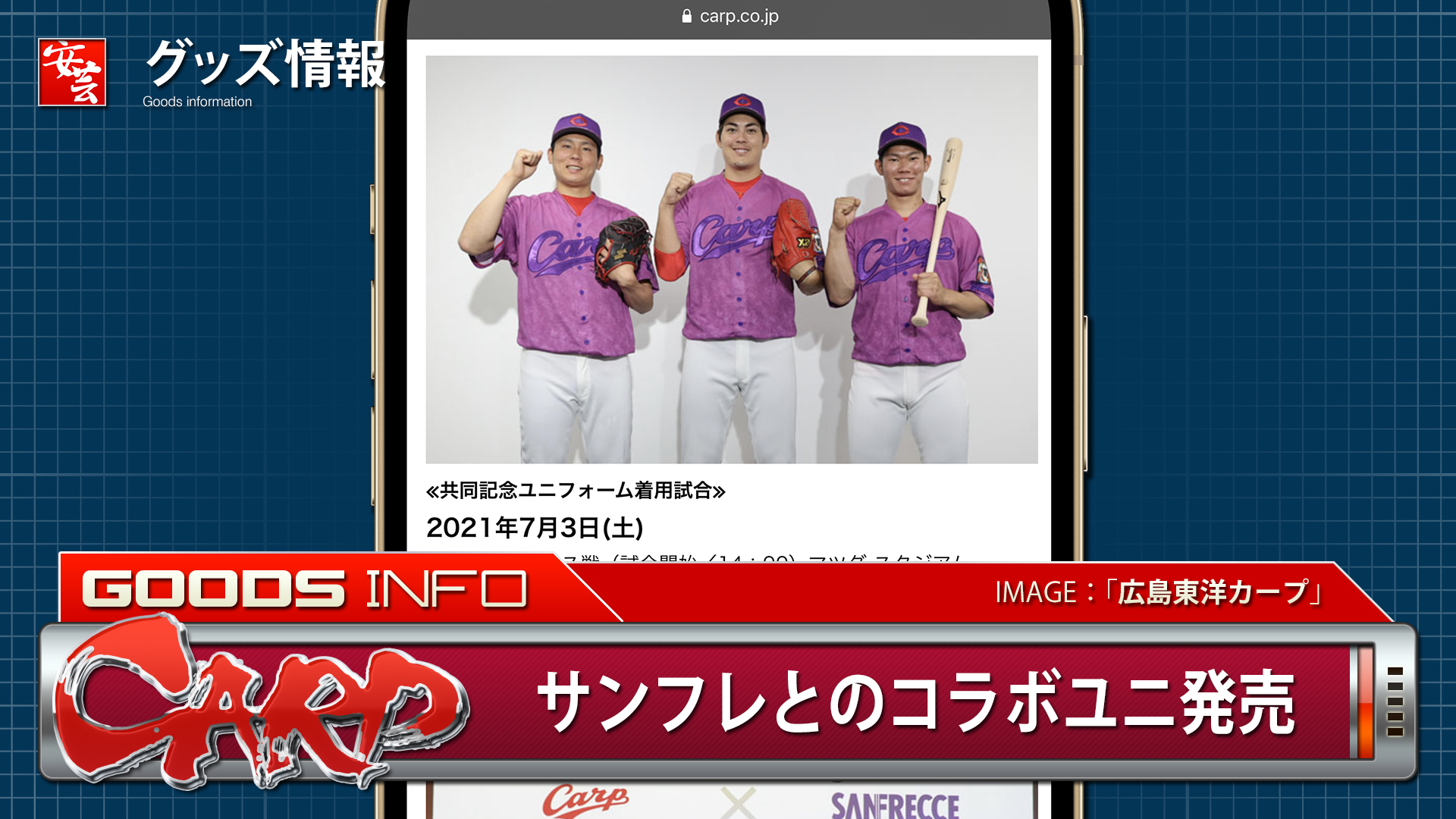 カープ】サンフレッチェ広島とのコラボユニフォームが本日午前10時より