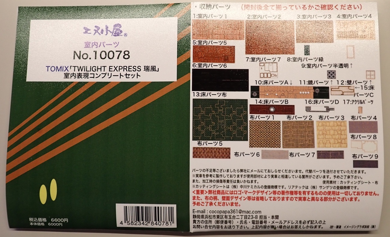 TOMIX TWILIGHT EXPRESS 瑞風 10両セット+室内表現シート TOMIX