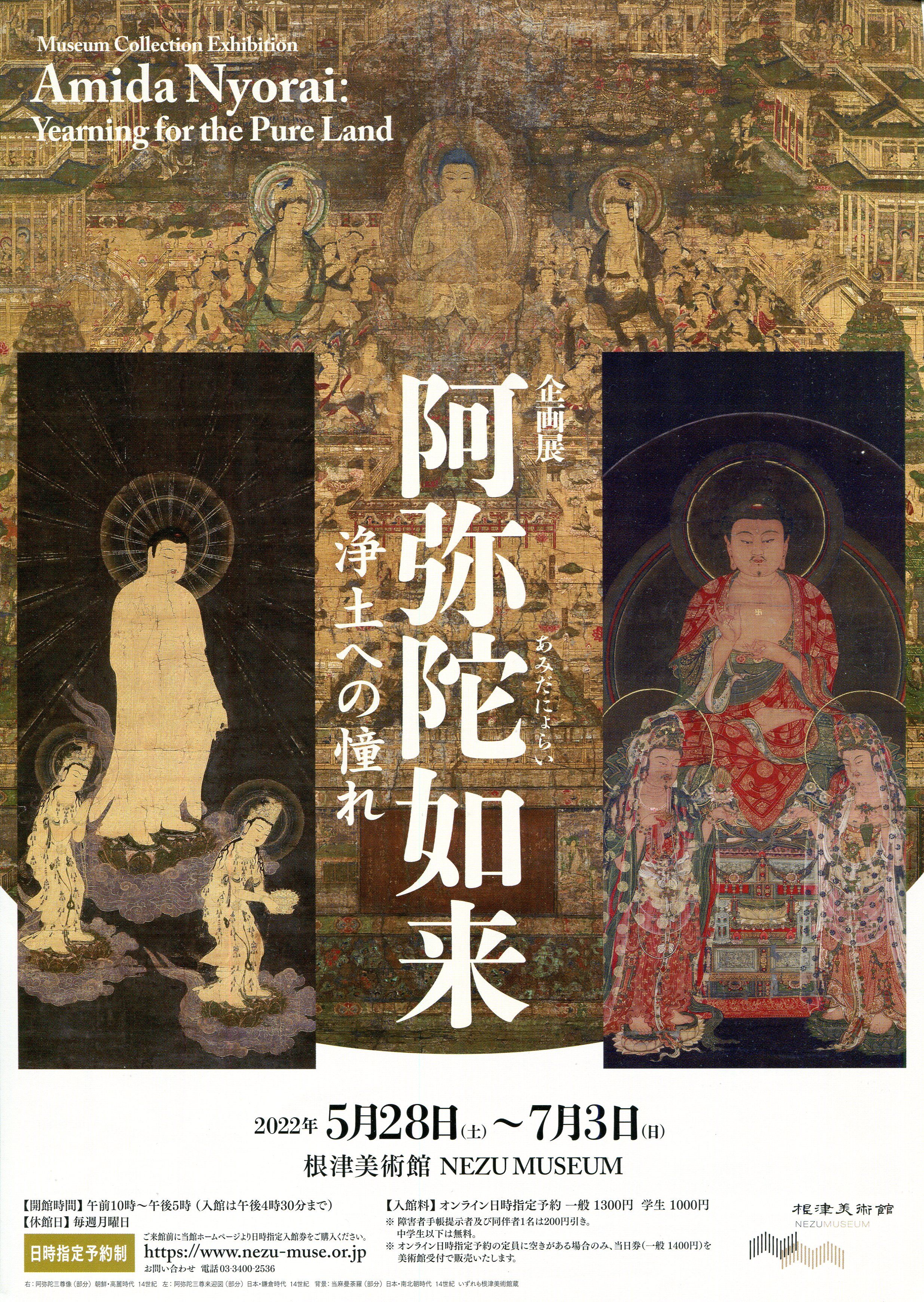 阿弥陀如来－浄土への憧れ－」展 根津美術館 | 猫アリーナ
