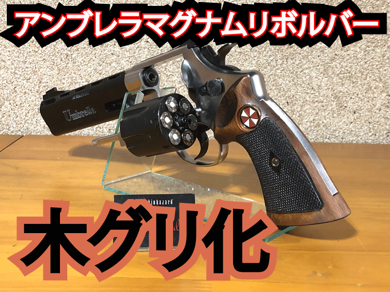 アンブレラマグナムリボルバー6インチ バイオハザード バイオハザード0
