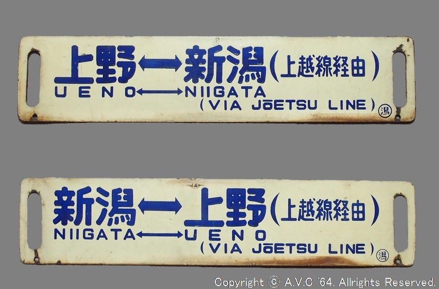 急行越前 上野 福井 吊り下げ式サボ 両面彫文字 旧型客車 10系客車