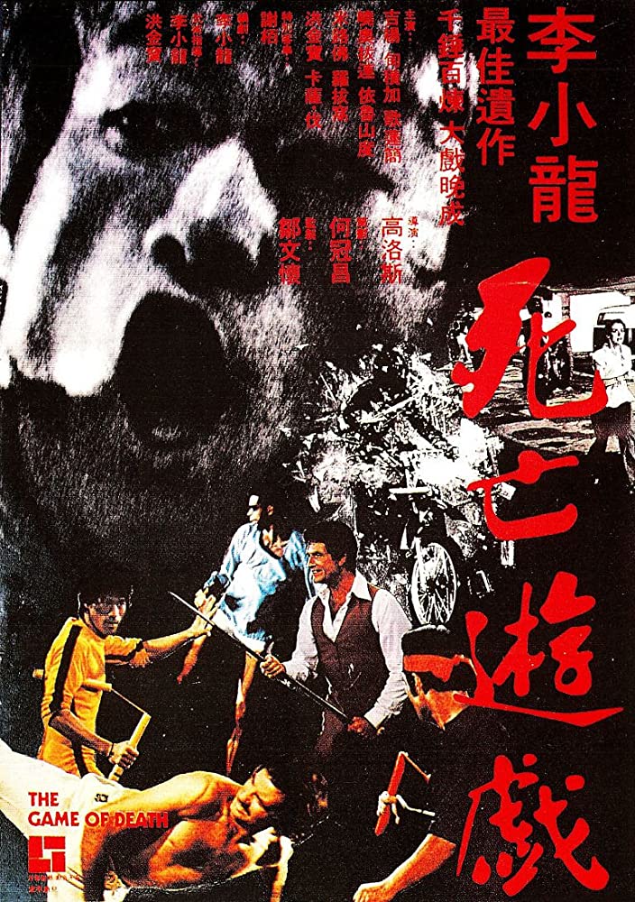 ブルース・リー 死亡遊戯 [1978]（8/22～8/28） - メトロ劇場 - 映画館