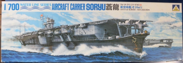 アオシマ1/700 空母「蒼龍」（旧版） | 出戻りプラモ少年～老眼と共に