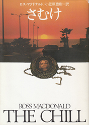 ロス・マクドナルド『さむけ』（ハヤカワ文庫） | 探偵小説三昧