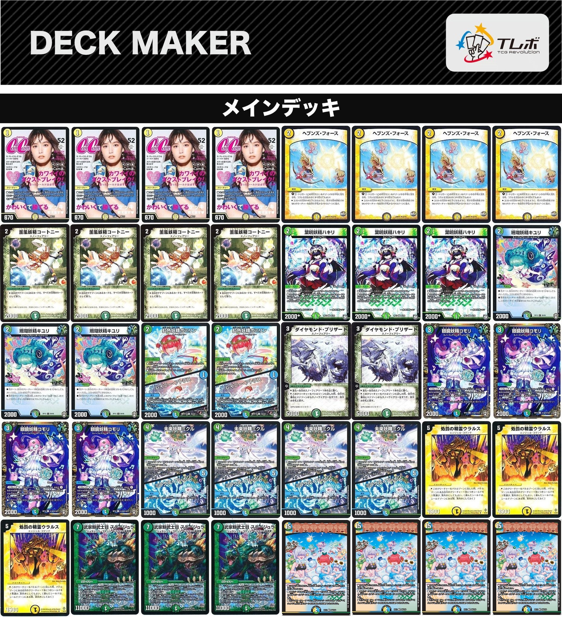 デュエルマスターズ スノーフェアリーデッキ