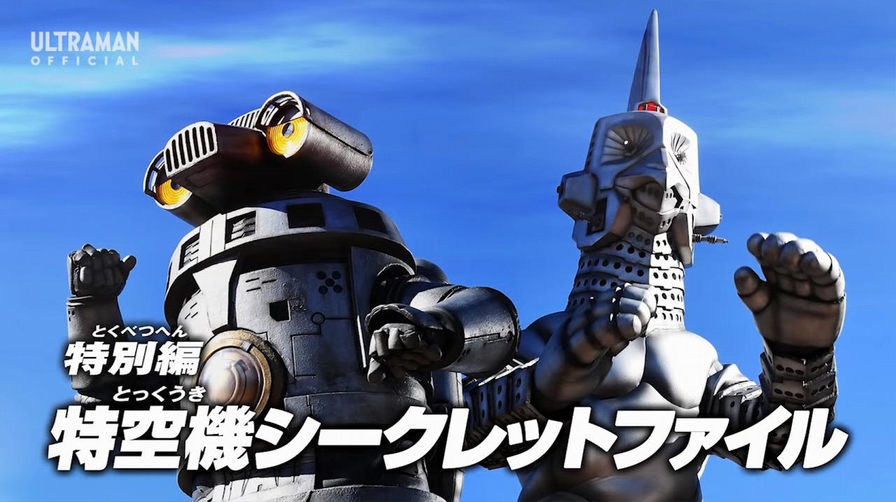 ウルトラマンZ（ゼット）特別編「特空機シークレットファイル」 感想