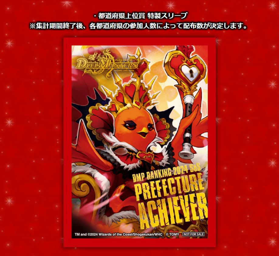 デュエルマスターズ DMPランキング2024下期 ラッキー賞スリーブ