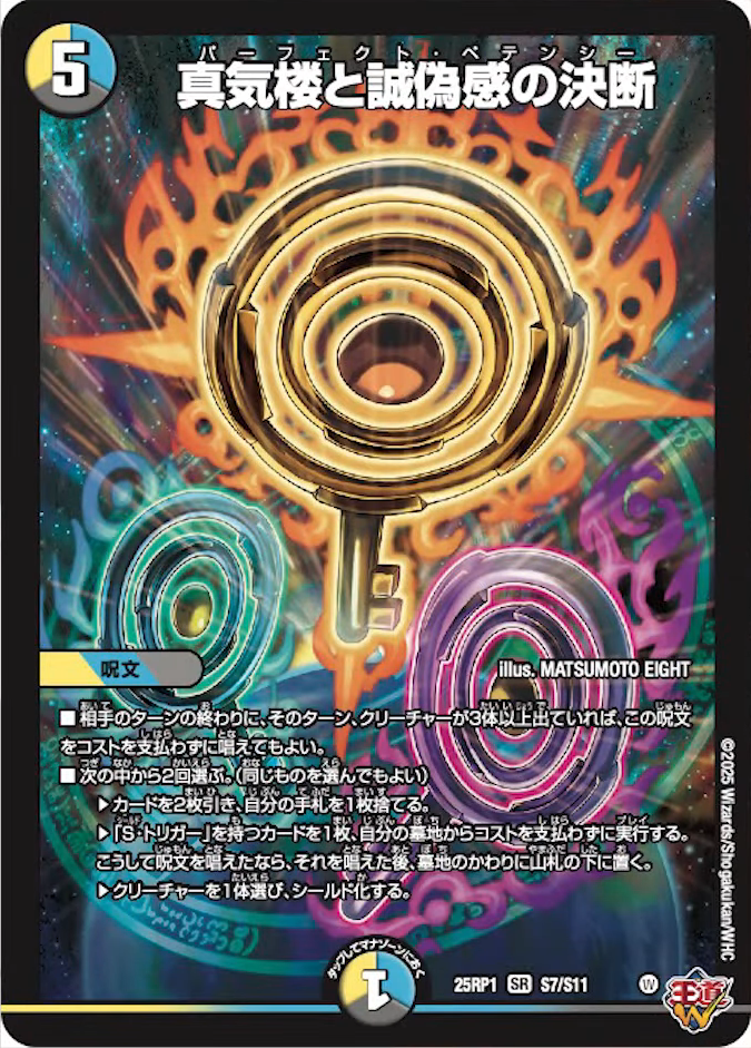 パーフェクトペテンシー デュエマ 真気楼と誠偽感の決断 パーフェクト