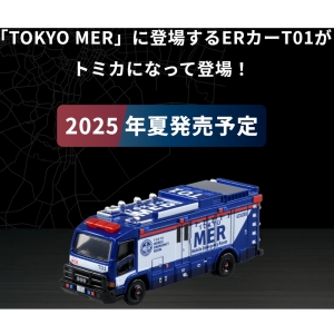 新商品情報】トミカプレミアムunlimited TOKYO MER ER CAR（T01)(夏