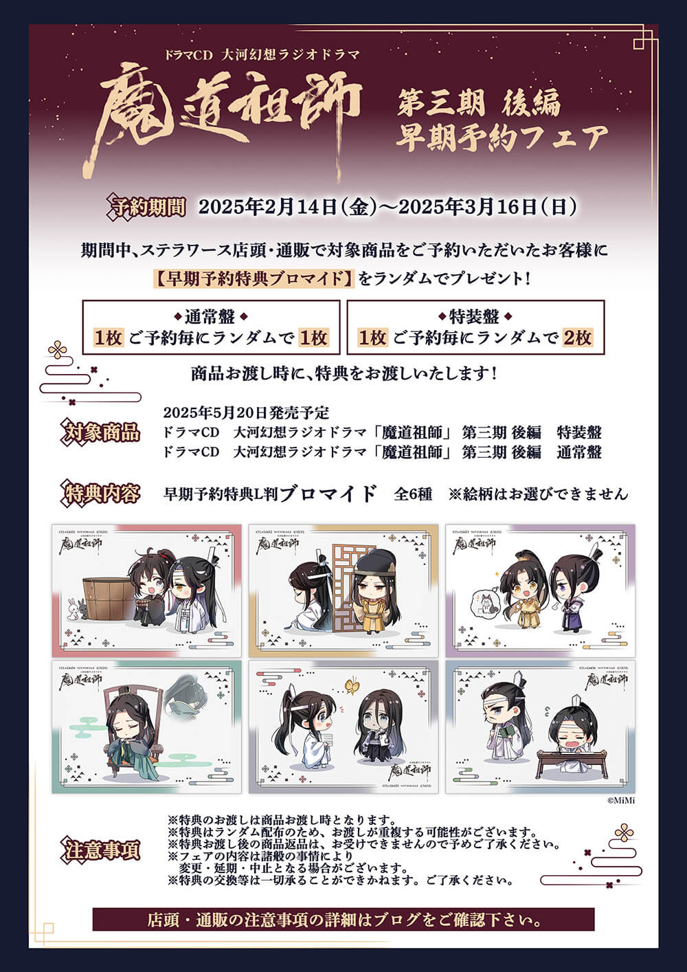 魔道祖師 ドラマCD 第三期後編 ステラワース 抽選ポスター 魔道祖師