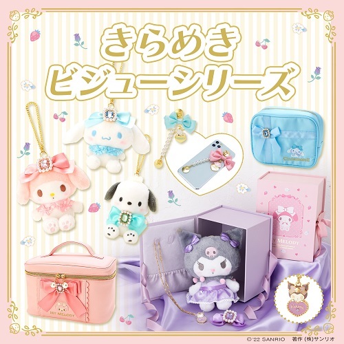 サンリオ マイメロディ クロミ きらめきビジュー マスコット バッグ