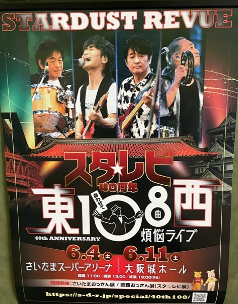 スタレビ40周年 東西あわせて108曲 煩悩ライブ 20220611 at 大阪城