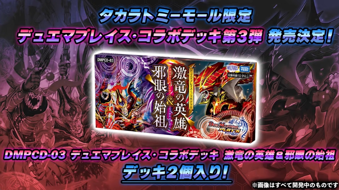 デュエルマスターズ】デュエプレコラボデッキ第3弾「激竜の英雄＆邪眼