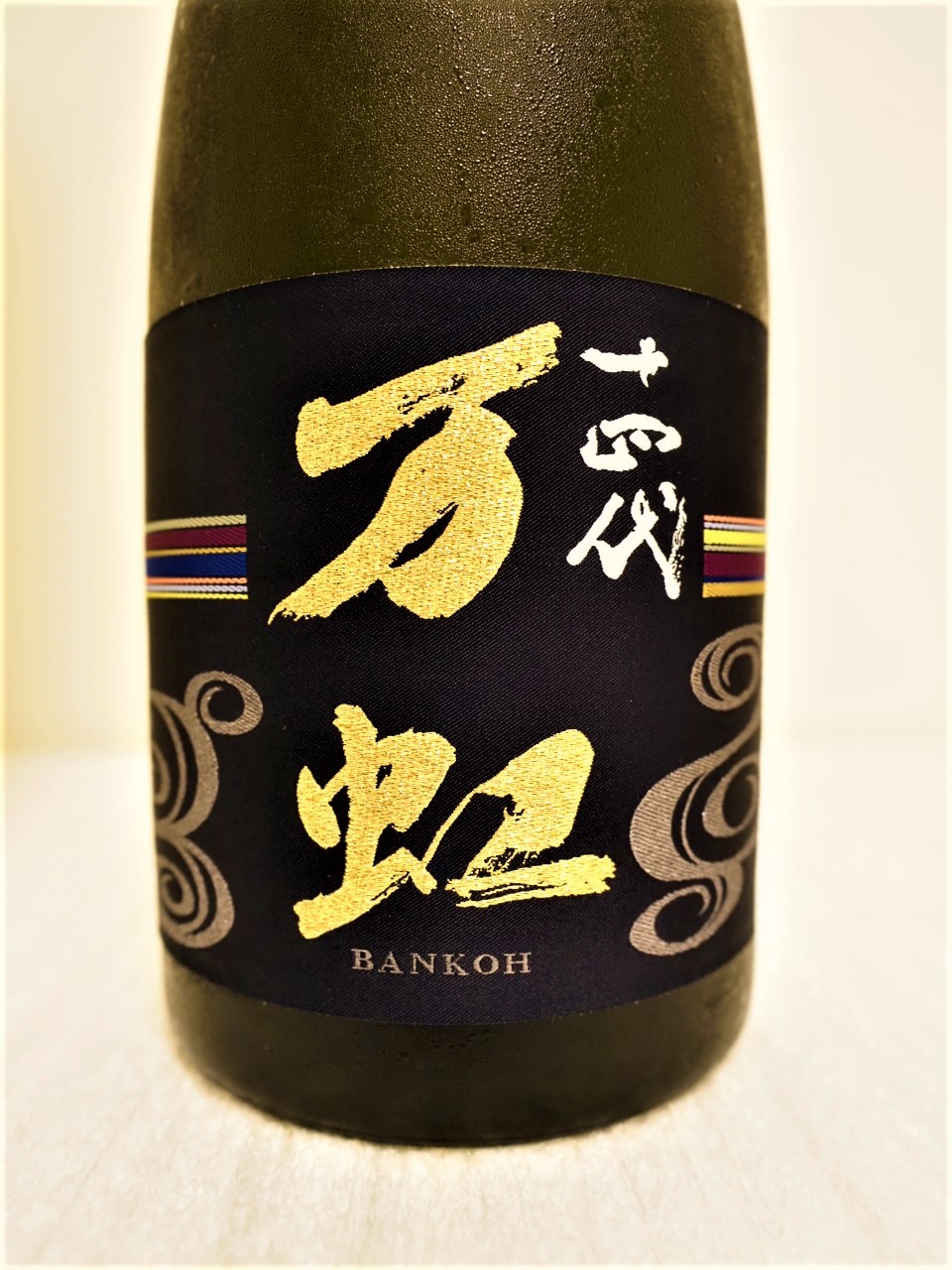 酒興日和 - 十四代 万虹（BANKOH）