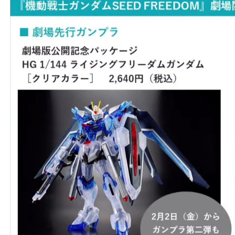 ガンダムseedfreedomライジングフリーダムガンダムクリアカラー2体