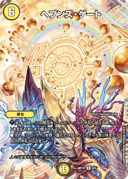 デュエルマスターズ Colorful ＋Angelic Wisdom DMART-12 Fabulous Art