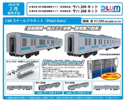 PLUM 1/80 JR東日本209系 プラスチックキット のご案内 | railways湘南